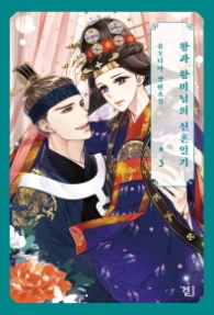 왕과 왕비님의 신혼일기 3